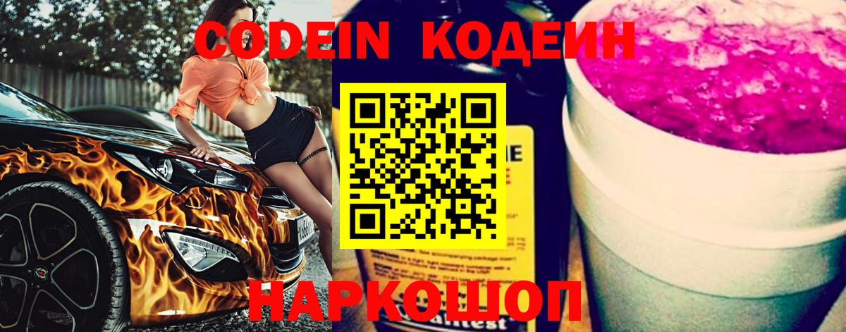 Codein напиток Lean (лин) Касимов